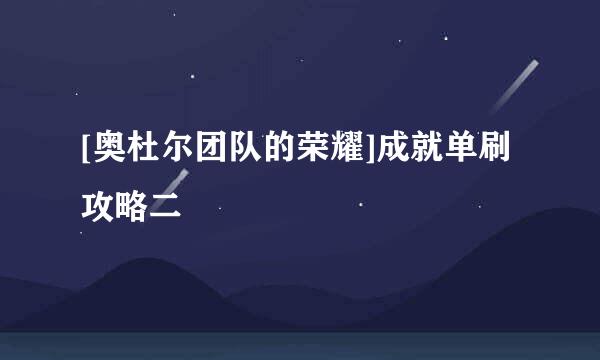 [奥杜尔团队的荣耀]成就单刷攻略二