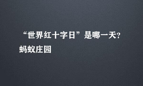 “世界红十字日”是哪一天?蚂蚁庄园