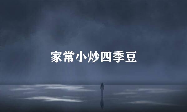 家常小炒四季豆