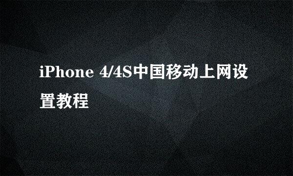 iPhone 4/4S中国移动上网设置教程