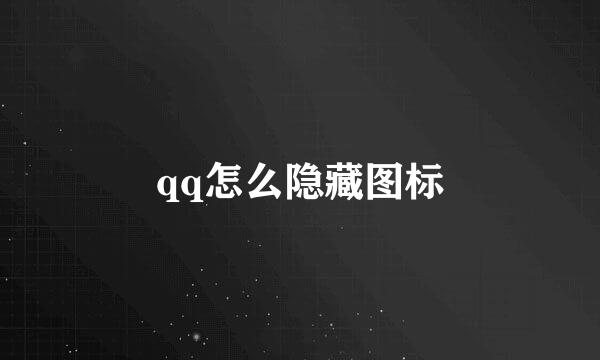 qq怎么隐藏图标