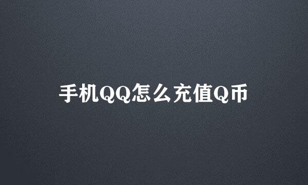 手机QQ怎么充值Q币