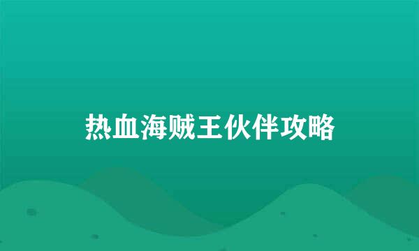 热血海贼王伙伴攻略