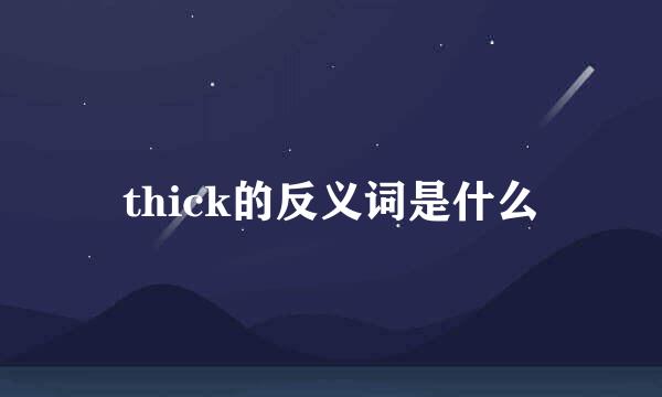 thick的反义词是什么