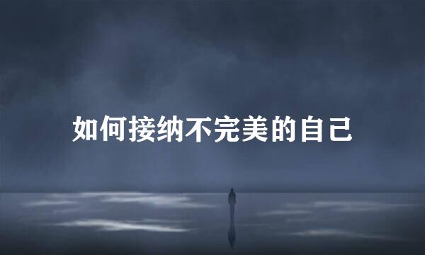 如何接纳不完美的自己