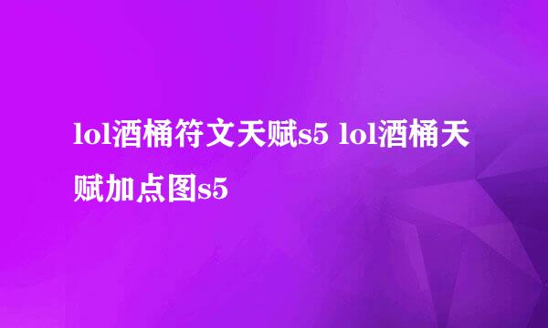 lol酒桶符文天赋s5 lol酒桶天赋加点图s5