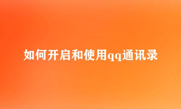 如何开启和使用qq通讯录