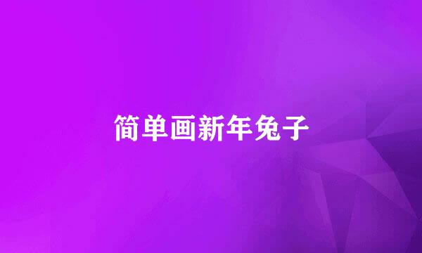简单画新年兔子