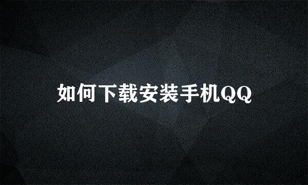 如何下载安装手机QQ