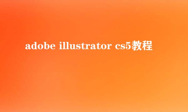 adobe illustrator cs5教程