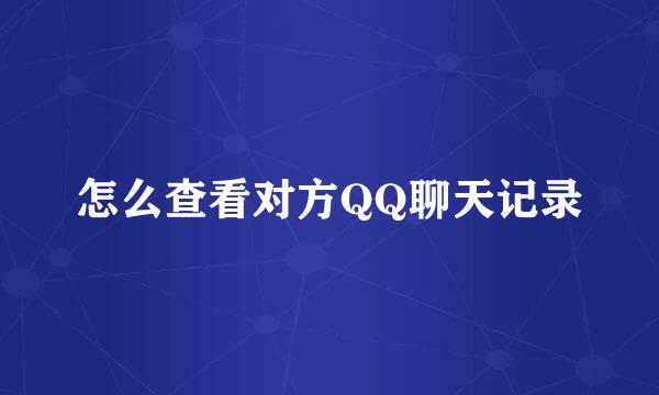 怎么查看对方QQ聊天记录