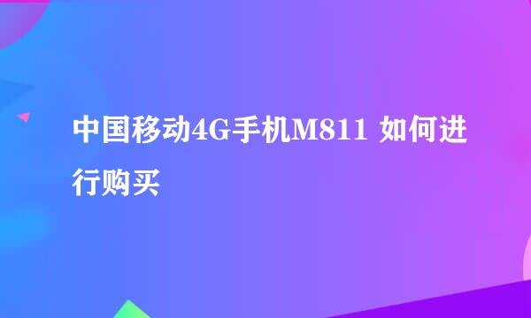 中国移动4G手机M811 如何进行购买