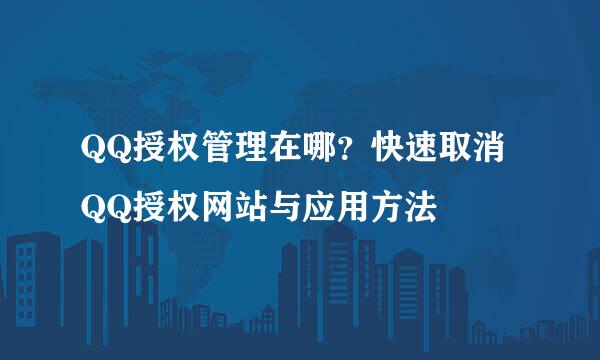 QQ授权管理在哪？快速取消QQ授权网站与应用方法