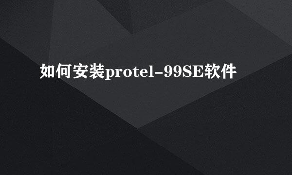 如何安装protel-99SE软件