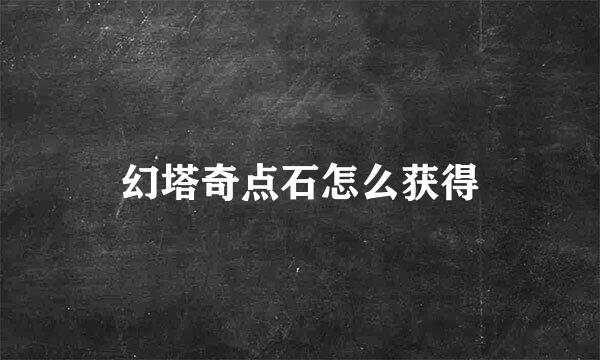 幻塔奇点石怎么获得