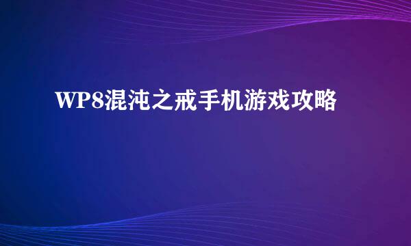 WP8混沌之戒手机游戏攻略