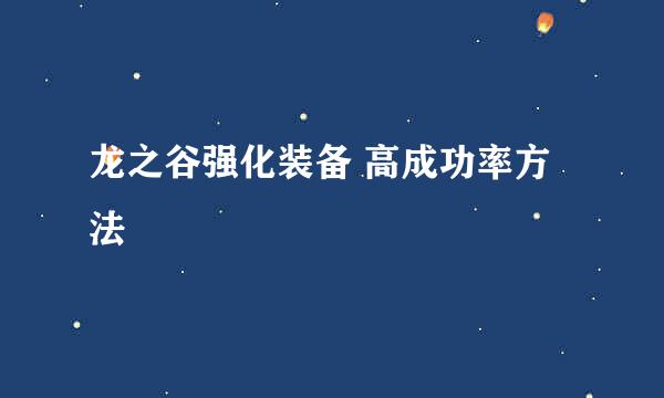 龙之谷强化装备 高成功率方法