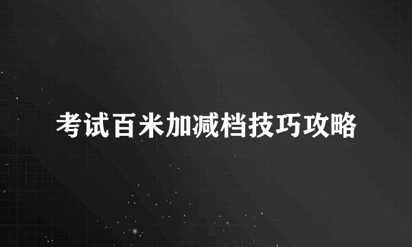 考试百米加减档技巧攻略