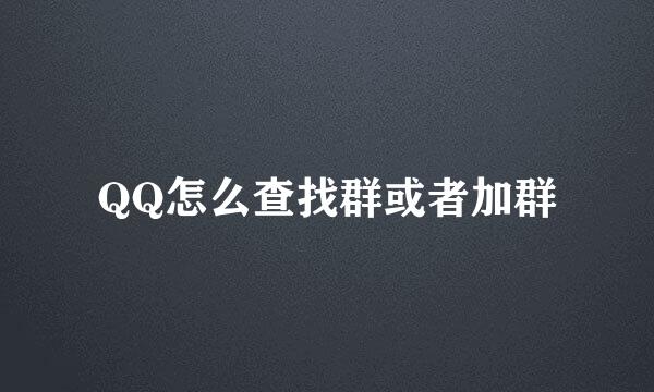 QQ怎么查找群或者加群