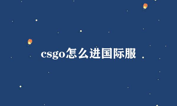 csgo怎么进国际服