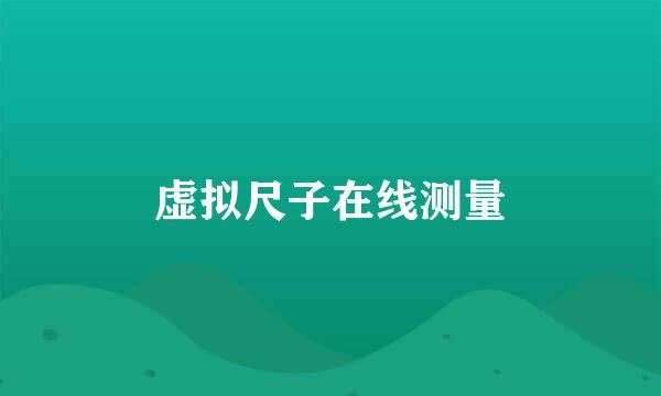 虚拟尺子在线测量