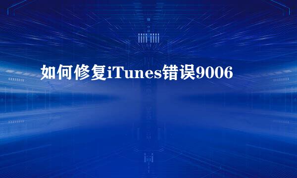如何修复iTunes错误9006