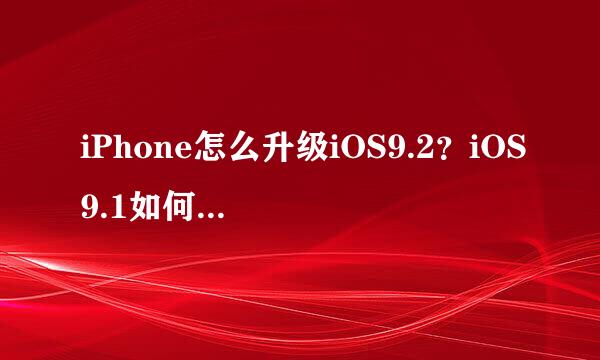 iPhone怎么升级iOS9.2？iOS9.1如何升级到iOS9.2