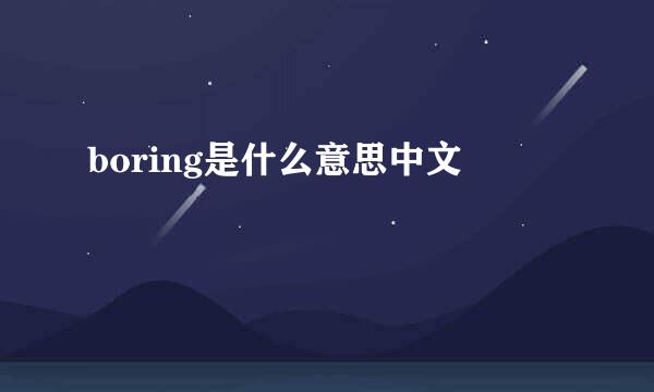 boring是什么意思中文