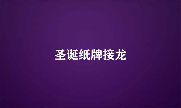 圣诞纸牌接龙