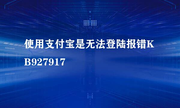 使用支付宝是无法登陆报错KB927917
