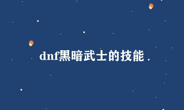 dnf黑暗武士的技能