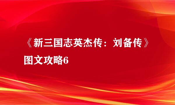 《新三国志英杰传：刘备传》图文攻略6