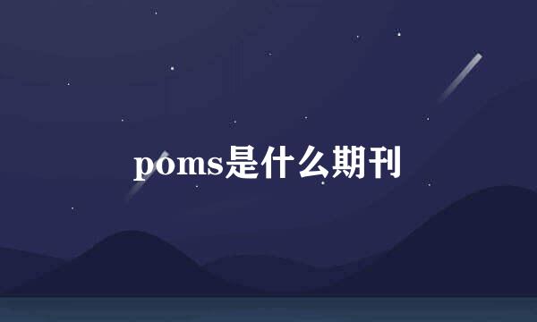 poms是什么期刊
