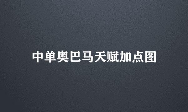 中单奥巴马天赋加点图