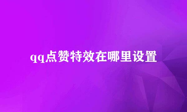 qq点赞特效在哪里设置