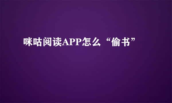 咪咕阅读APP怎么“偷书”