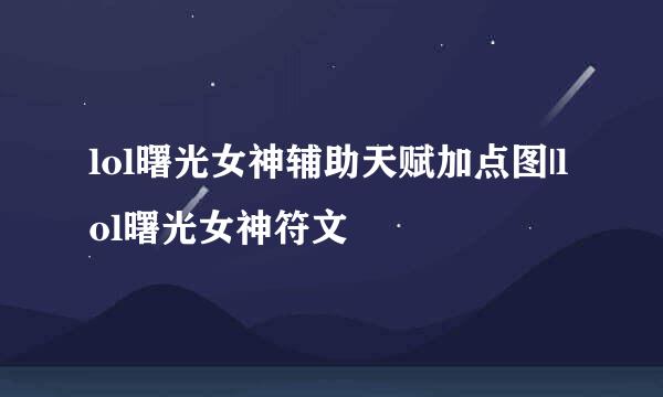 lol曙光女神辅助天赋加点图|lol曙光女神符文