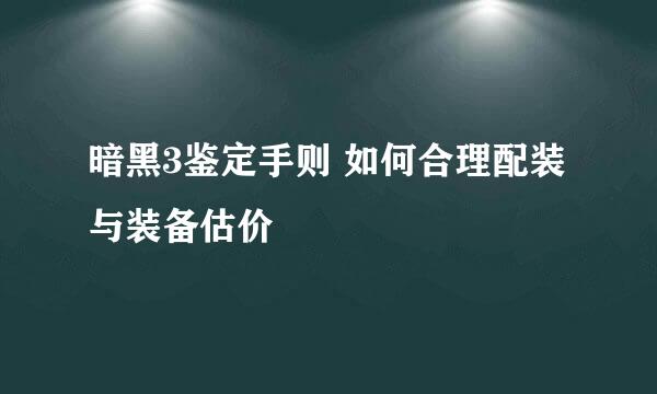 暗黑3鉴定手则 如何合理配装与装备估价