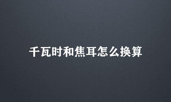 千瓦时和焦耳怎么换算