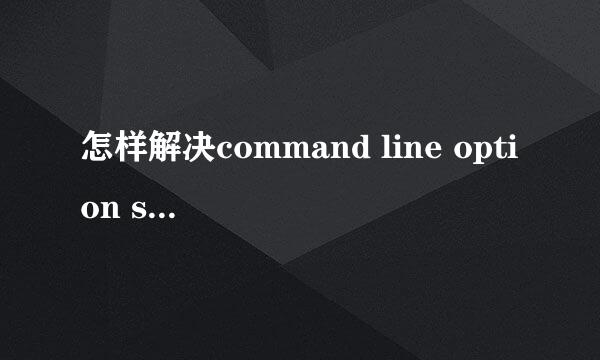 怎样解决command line option syntax error