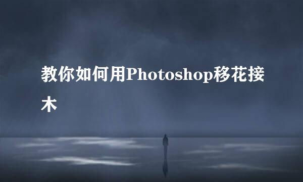 教你如何用Photoshop移花接木