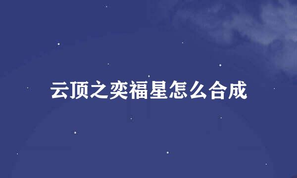 云顶之奕福星怎么合成