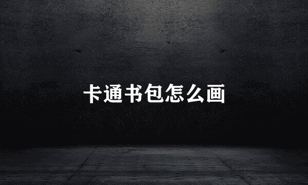 卡通书包怎么画