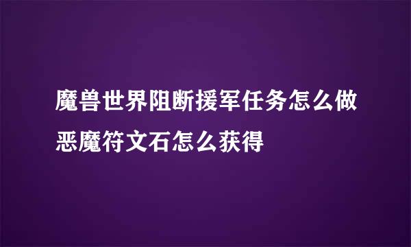 魔兽世界阻断援军任务怎么做恶魔符文石怎么获得