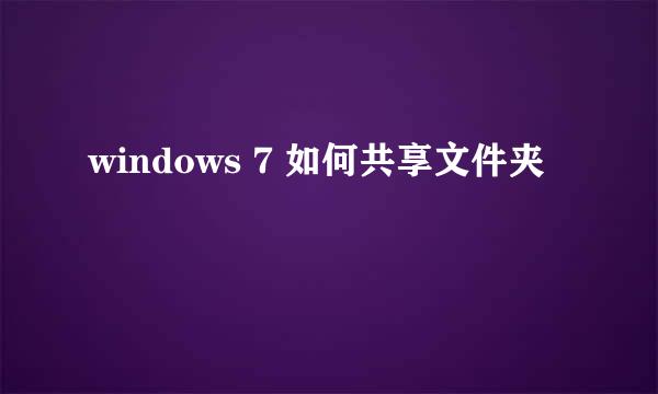 windows 7 如何共享文件夹