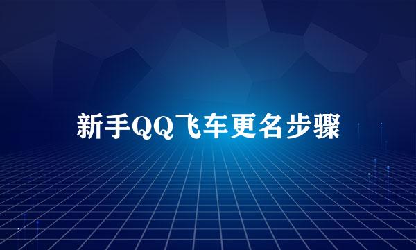 新手QQ飞车更名步骤
