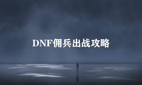 DNF佣兵出战攻略