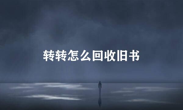 转转怎么回收旧书