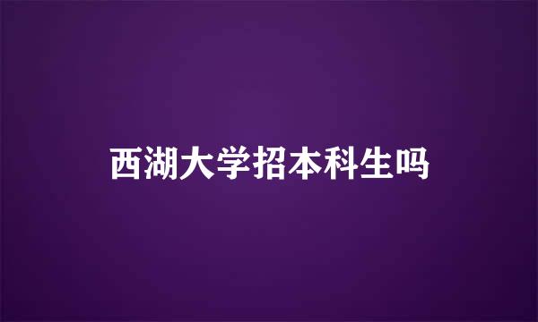 西湖大学招本科生吗