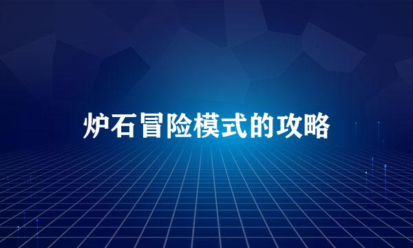 炉石冒险模式的攻略